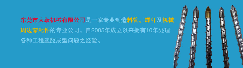 東莞市大躍機械有限公司
